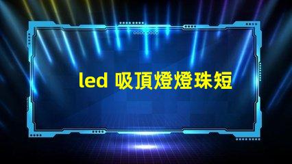led 吸頂燈燈珠短接